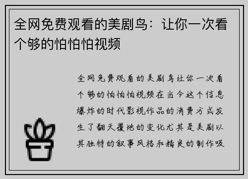全网免费观看的美剧鸟：让你一次看个够的怕怕怕视频