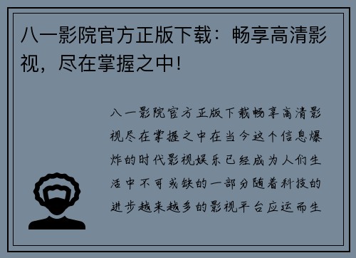 八一影院官方正版下载：畅享高清影视，尽在掌握之中！